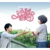 넌 내게 반했어 (MBC 수목드라마) OST 2