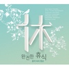 완전한 휴식 - 음악 속의 명상
