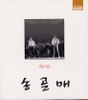 열창(熱唱) 송골매