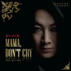 O.S.T / 마마 돈 크라이 (Mama Don't Cry)
