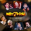 <나는 가수다> 경연 8-2. '1990년대 명곡'