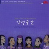 감성공간 (2003 두돌된 국악방송이 드리는 행복한 음악선물)
