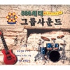 386세대 그룹사운드「대학가요제 히트곡」