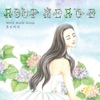 루트머지(Root Merge) / 아이야