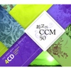 최고의 CCM