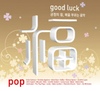복: Good Luck - Pop (긍정의 힘, 복을 부르는 음악)