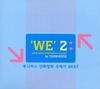 We 2 (투니버스 만화영화 주제가 Best)
