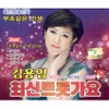 김용임 최신 트롯가요 2