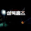 O.S.T / 셜록홈즈 (Sherlock Holmes) - Season 1