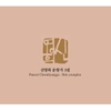 신영희 춘향가 3집