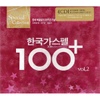 Various Artists / 한국가스펠 100+ Vol.2