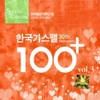 Various Artists / 한국가스펠 100+ Vol.3