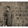 行步 2011 尹鍾信