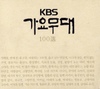 KBS 가요무대 100선(選)