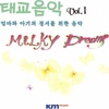 Various Artists / 태교음악 Vol.1 - 엄마와 아기의 정서를 위한 음악 (Milky Dreamg)