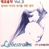 Various Artists / 태교음악 Vol.2 - 엄마와 아기의 정서를 위한 음악 (Liebestraum)