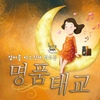 Various Artists / 엄마를 미소 짓게 만드는 명품태교