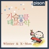 Various Artists / 가슴뭉클 태교음악 Winter & X-Mas
