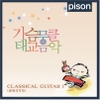Various Artists / 가슴뭉클 태교음악 - Classical Guitar 1 (클래식기타)