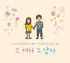 그 여자 그 남자