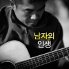 남자의 인생 (Remix ver.)