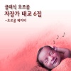 오르골 베이비 / 클래식 오르골 자장가 태교 6집