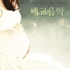 The Relax / 우리아이 기능성 태교 8