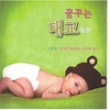 Various Artists / 꿈꾸는 태교 - 아가와 함께하는 편안한 휴식