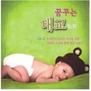 Various Artists / 꿈꾸는 태교 - 우리아이 감성을 자극을 위한 자연의 소리와 함께 태담 나누기