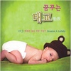 Various Artists / 꿈꾸는 태교 - 행복한 꿈을 위한 자장가