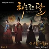 해를 품은 달 (MBC 수목드라마) Part.2