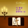 Various Artists / 나 항상 주님과 함께하네 1집