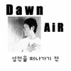 새벽공기 / 성전을 떠나가기 전