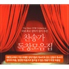 Various Artists / 찬송가 독창모음집