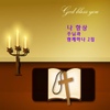 Various Artists / 나 항상 주님과 함께하네 2집