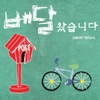 O.S.T / 배달왔습니다