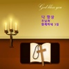 Various Artists / 나 항상 주님과 함께하네 3집