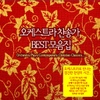 Various Artists / 오케스트라 찬송가 Best 모음집
