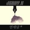 제리케이(Jerry. K) / 연애담 #4: 미안해
