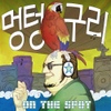 온더스팟(On The Spot) / 멍텅구리