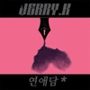 제리케이(Jerry. K) / 연애담: 생각해 볼만한 사랑 이야기