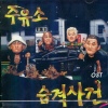 주유소 습격사건
