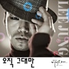 이정 / 내일이 오면 OST Part.5
