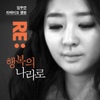 임주연 / Re: 행복의 나라로