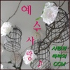 성석 새가족 찬양단 / 예수사랑 사랑과 축복의 CCM