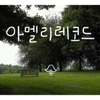 박지혜 / 아멜리레코드