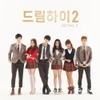 O.S.T / 드림하이 2 (KBS 2TV 월화드라마) - Part.2