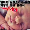 베이비뮤직(BabyMusic) / 엄마의 심장소리가 담긴 자장가 태교 클래식 6