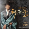 O.S.T / 해를 품은 달 (MBC 수목드라마) Part.4