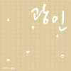 Various Artists / 광인